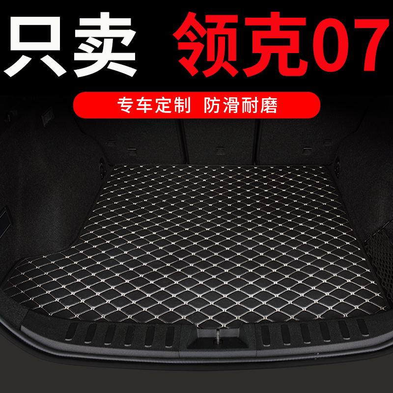 领克07后备箱垫领克07emp尾箱垫