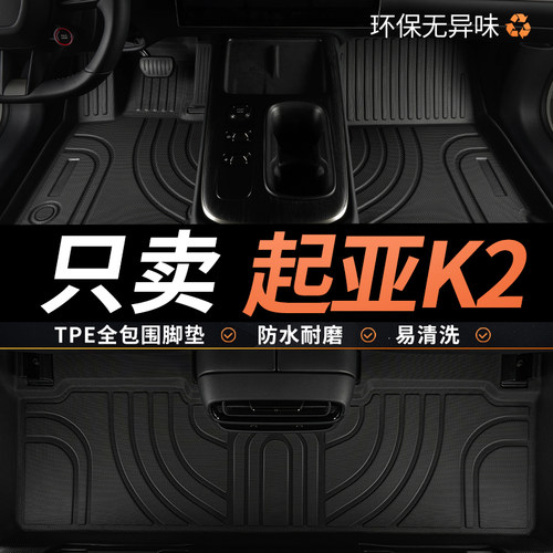 TPE适用起亚k2脚垫专用全包围