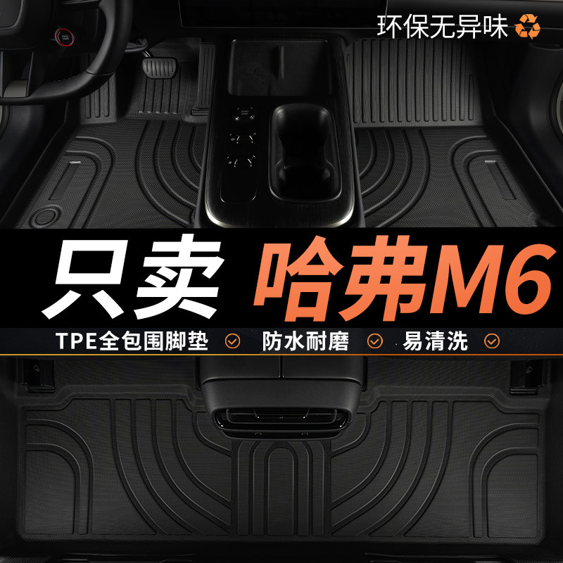 TPE哈弗m6脚垫长城哈佛m6plus专用汽车全包围主驾驶全套配件 用品