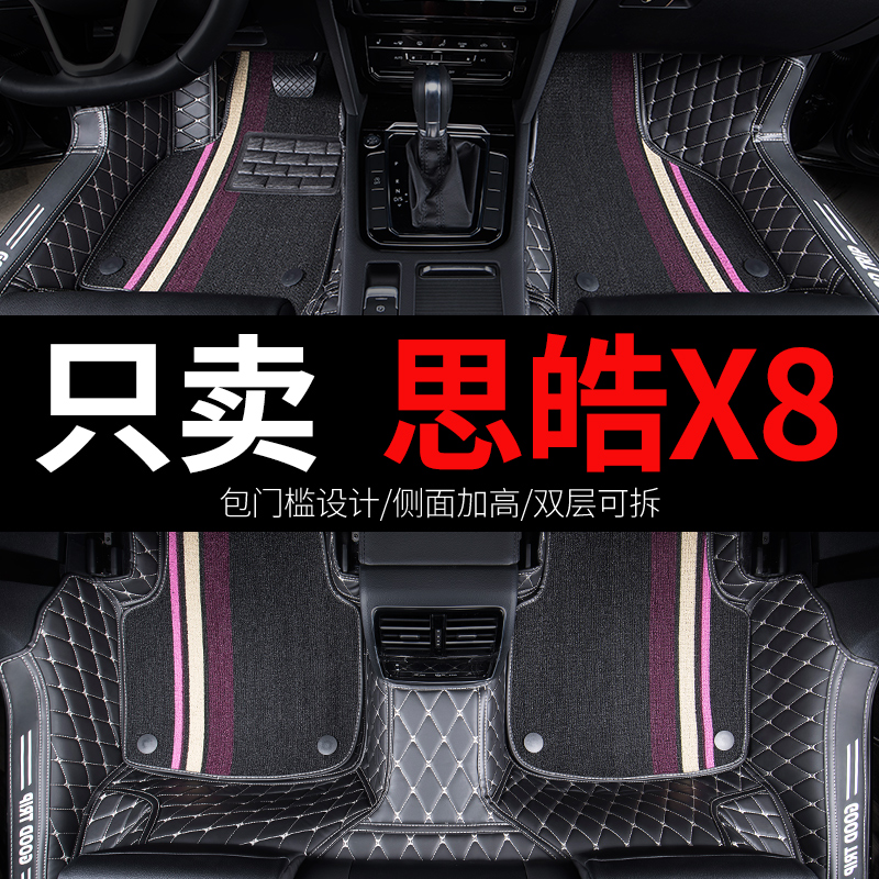 思皓X8专用汽车全包围脚垫