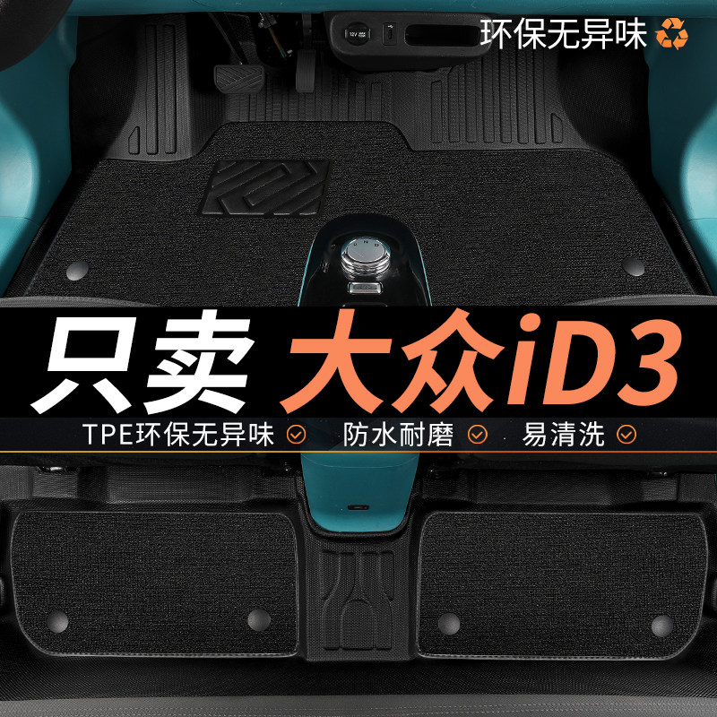 TPE大众id3脚垫id.3专用汽车全包围地毯地垫主驾驶副驾用品车垫子