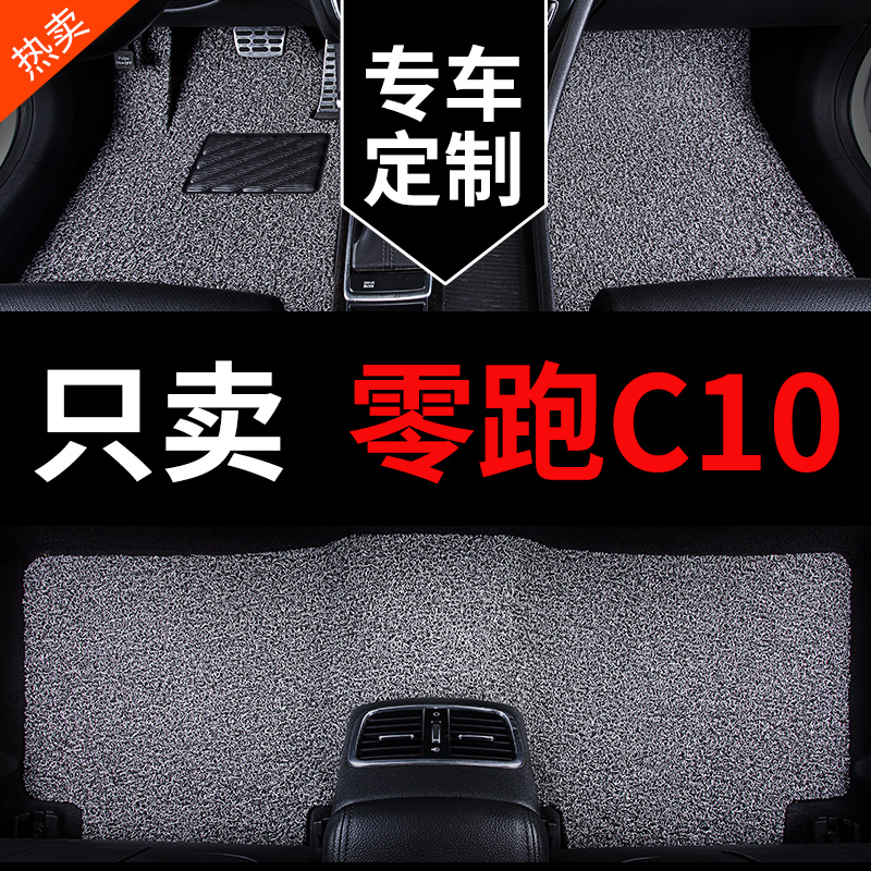 零跑C10专用汽车脚垫丝圈地毯