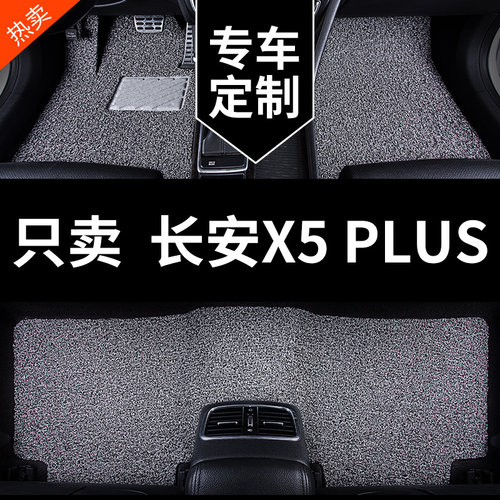 适用于长安二代X5PLUS专用脚垫
