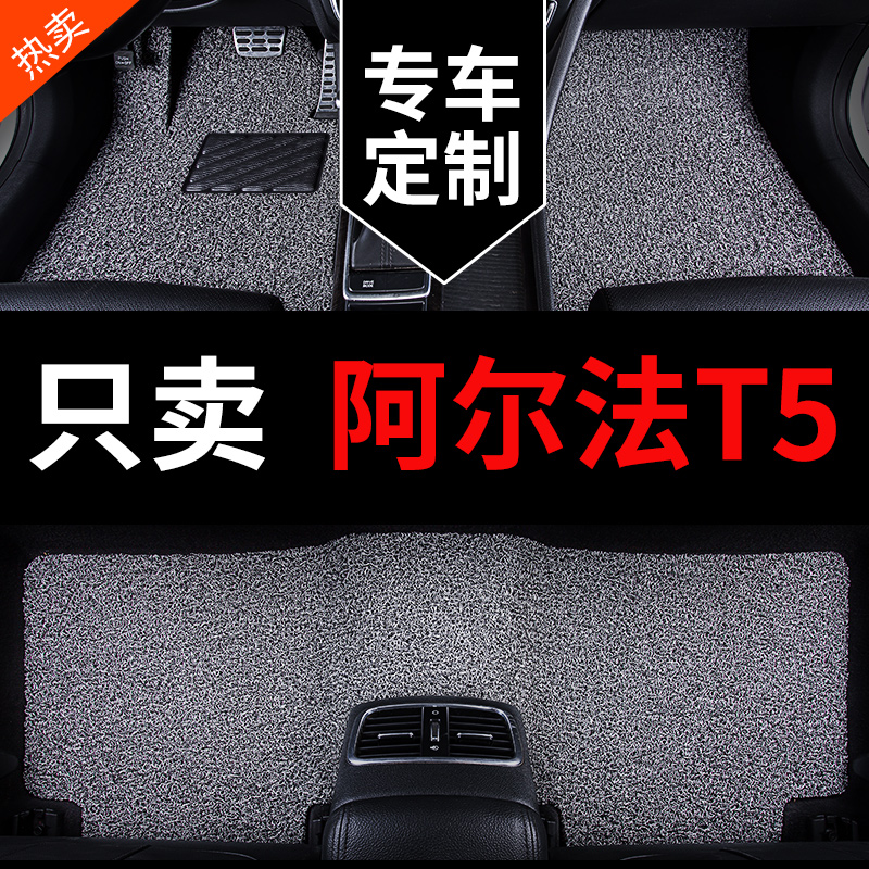 阿尔法T5脚垫地垫专用汽车丝圈