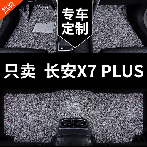 长安X7PLUS汽车脚垫专用丝圈