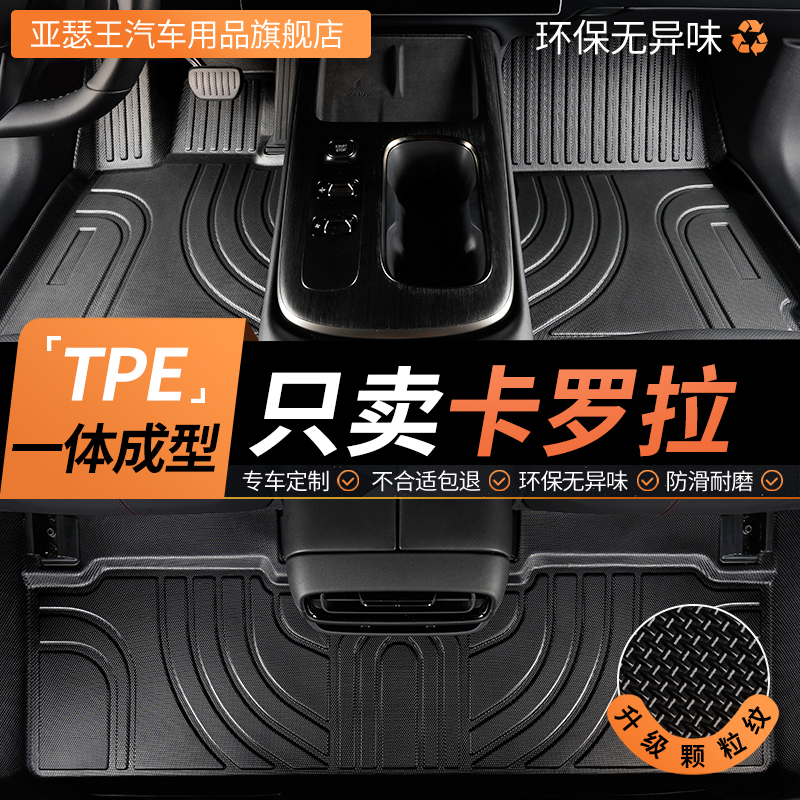 TPE丰田卡罗拉汽车脚垫全包围