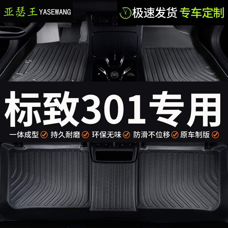 TPE东风标致301脚垫汽车全包围