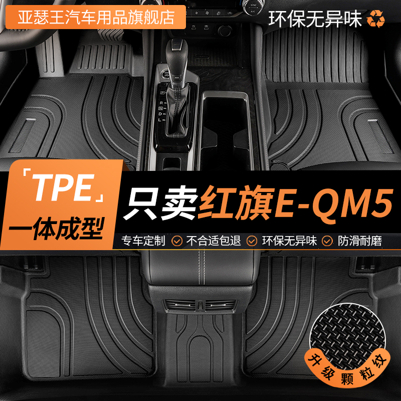 tpe红旗EQM5汽车脚垫全包围