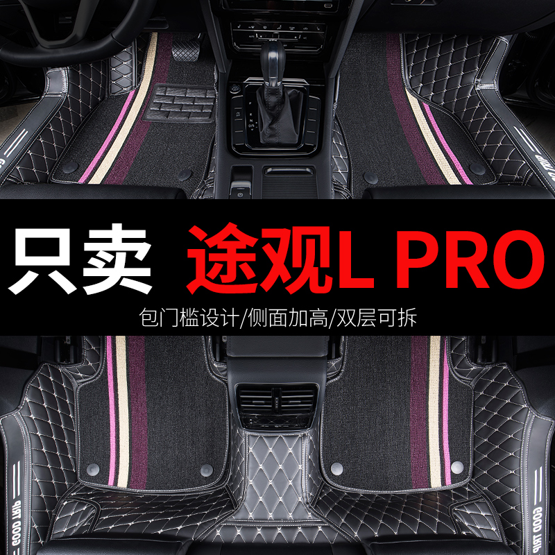 大众途观lpro脚垫专用汽车全包围