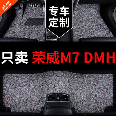 荣威M7汽车脚垫丝圈地毯专用