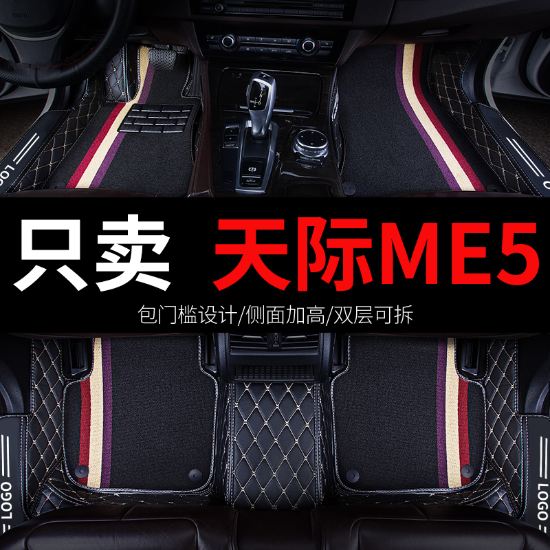 天际ME5专用汽车脚垫全包围