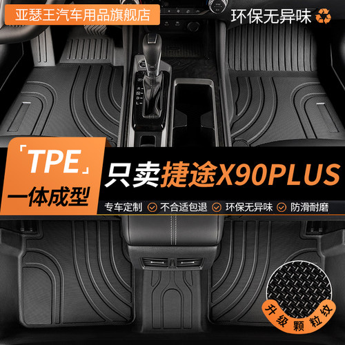 TPE捷途x90plus全包围汽车脚垫