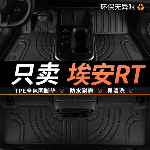 tpe汽车脚垫广汽埃安RT全包围