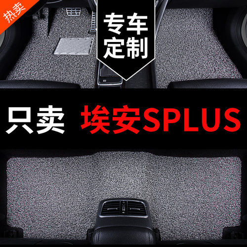 广汽埃安SPLUS专用汽车脚垫丝圈