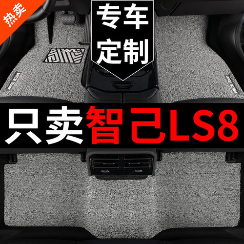 智己LS8汽车脚垫丝圈专用