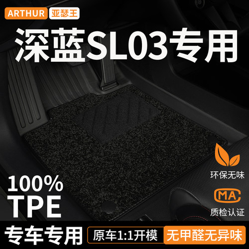 TPE适用深蓝SL03脚垫汽车全包围