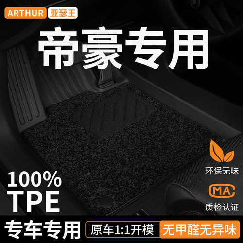 TPE适用吉利帝豪脚垫汽车全包围