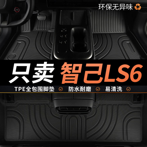 TPE智己LS6脚垫26款2026全包围