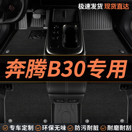 TPE奔腾b30汽车脚垫专用