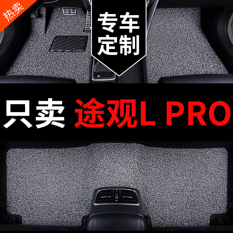 途观LPRO专用汽车脚垫丝圈地毯