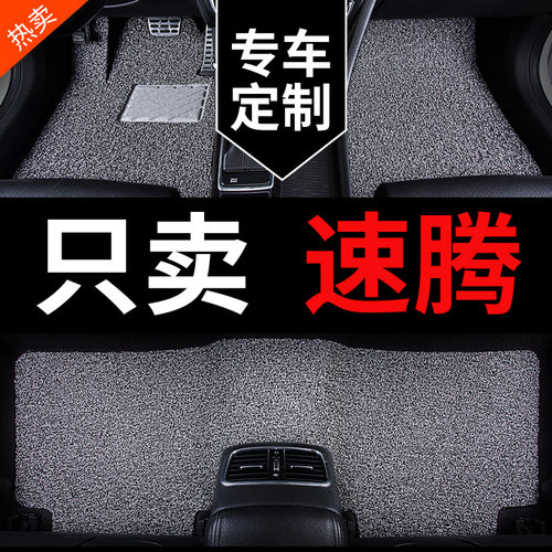 一汽大众速腾脚垫专用汽车地毯