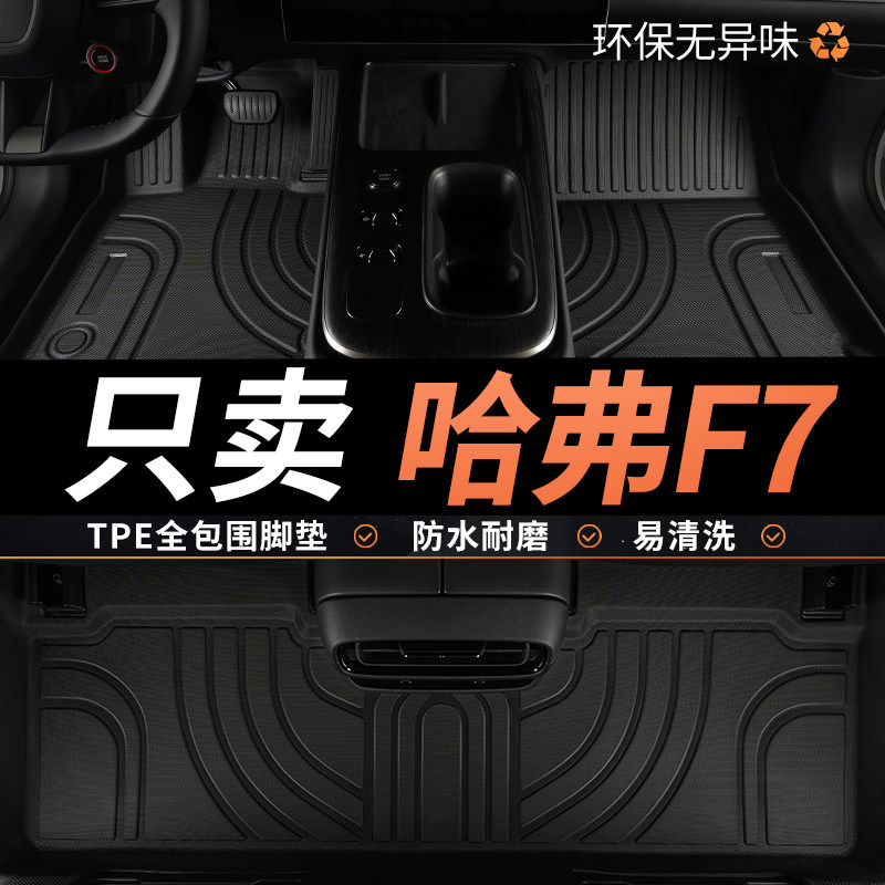 TPE哈弗f7脚垫长城哈佛f7x专用汽车全包围主驾驶副驾配件用品大全