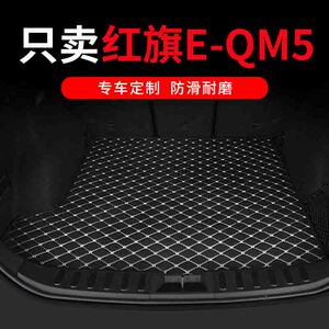 2023款红旗eqm5后备箱垫全包围专用汽车尾箱垫子装饰用品配件大全