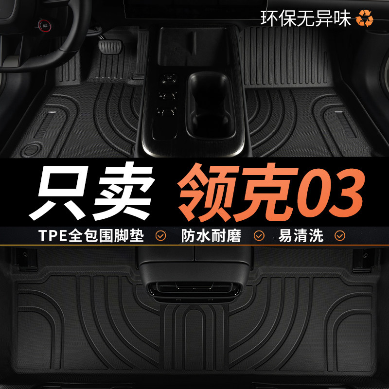 TPE适用领克03汽车脚垫全包围图片