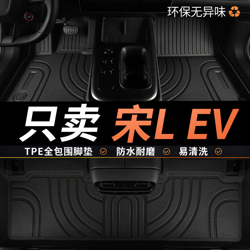 TPE比亚迪宋LEV脚垫汽车全包围图片