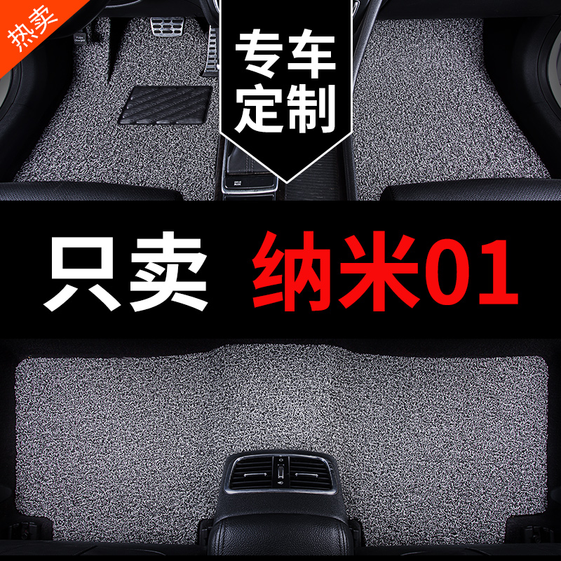 东风纳米01专用汽车脚垫丝圈