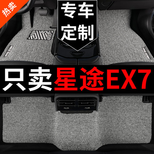 星途EX7汽车脚垫丝圈专用