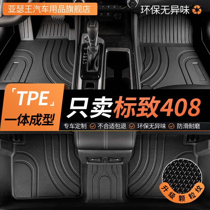TPE标致408脚垫专用汽车全包围