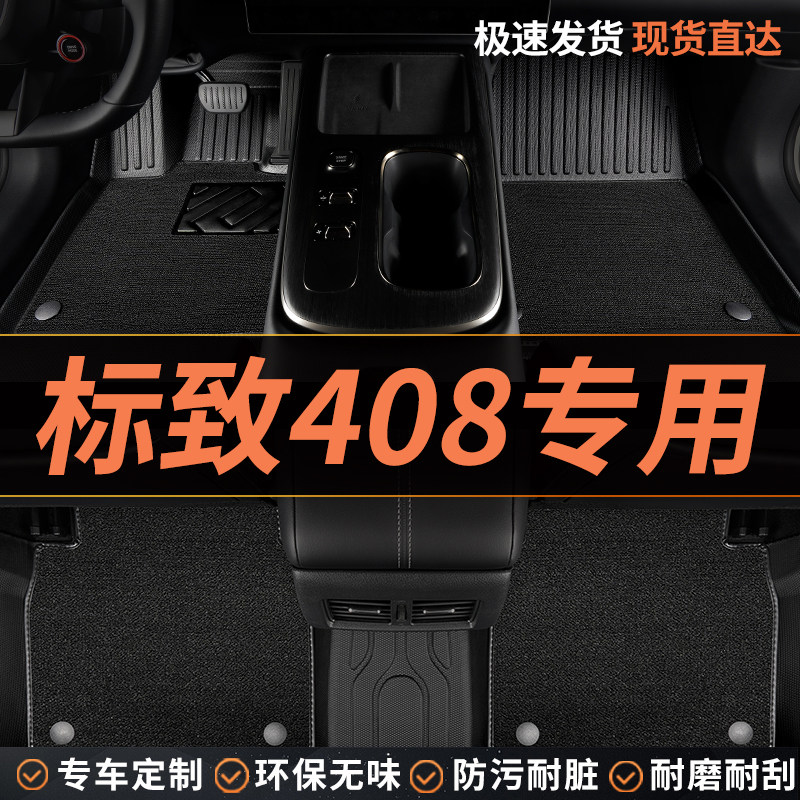 TPE东风标致408脚垫标志408x专用汽车全包围主副驾驶配件改装用品