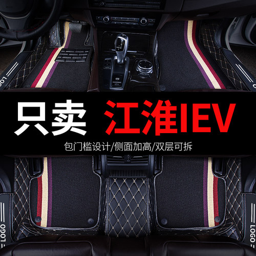 适用江淮iEV专用汽车脚垫全包围