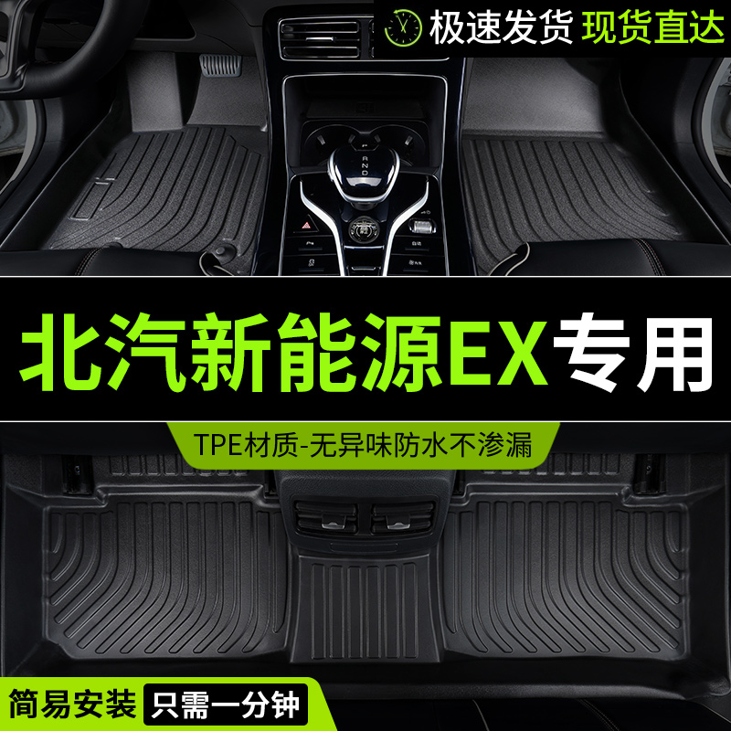 tpe脚垫北汽新能源EX全包围