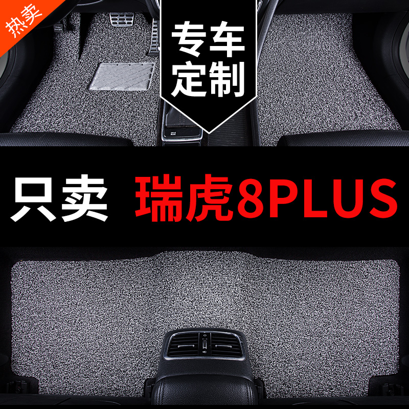 奇瑞瑞虎8PLUS专用汽车脚垫丝圈