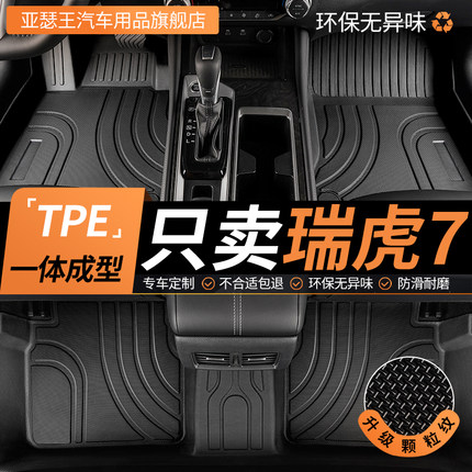 TPE奇瑞瑞虎7脚垫瑞虎七专用汽车全包围地垫地毯配件大全改装用品