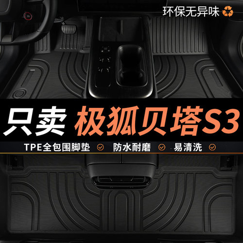 亚瑟王TPE适用极狐贝塔S3脚垫