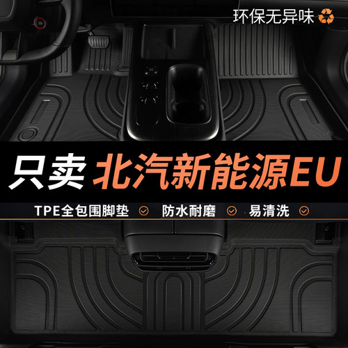 tpe脚垫北汽新能源全包围