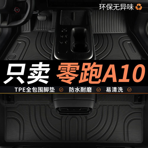亚瑟王TPE适用零跑A10脚垫