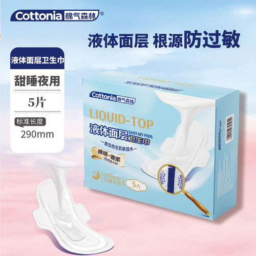 棉气森林液体姨妈巾护垫透气少女日用安睡加长夜用干爽产妇卫生巾