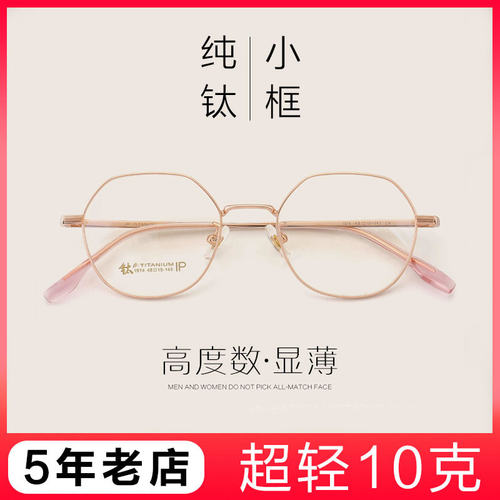 超轻纯钛小脸眼镜框不规则高度数