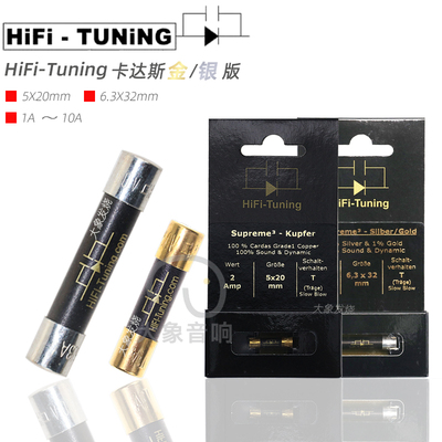 德国hifituning金银冷冻版保险丝