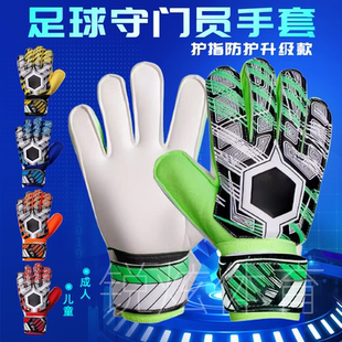 备 足球守门员手套儿童青少年成人专业护指防滑缓震耐磨训练门将装