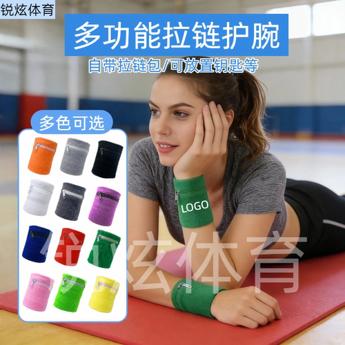 拉链收纳护腕，活动礼品定制