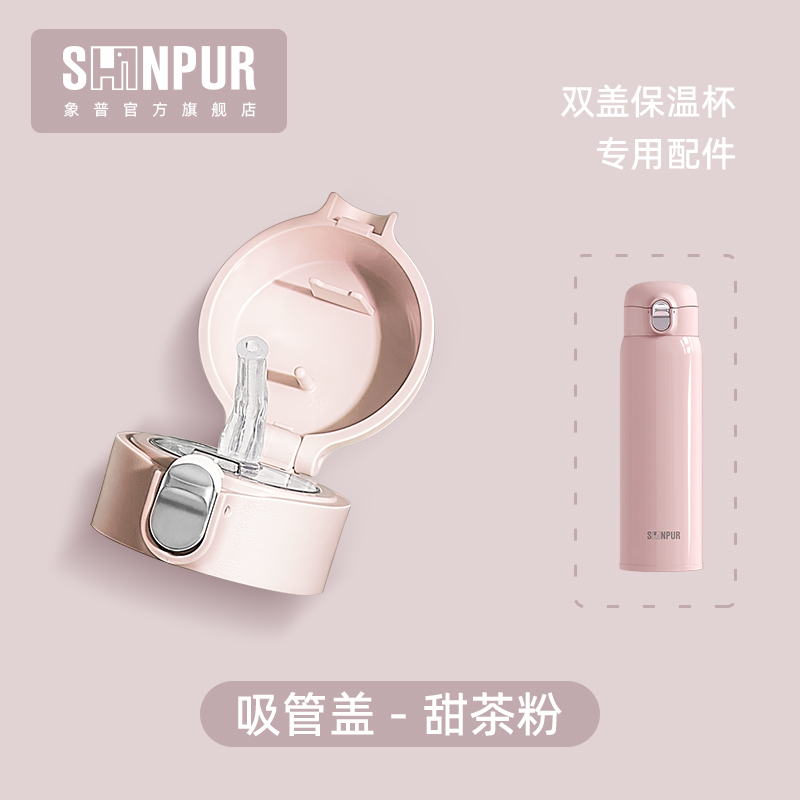 日本SHINPUR象普 VN-TN48 原装防漏杯盖 吸管组 480ML专用配件