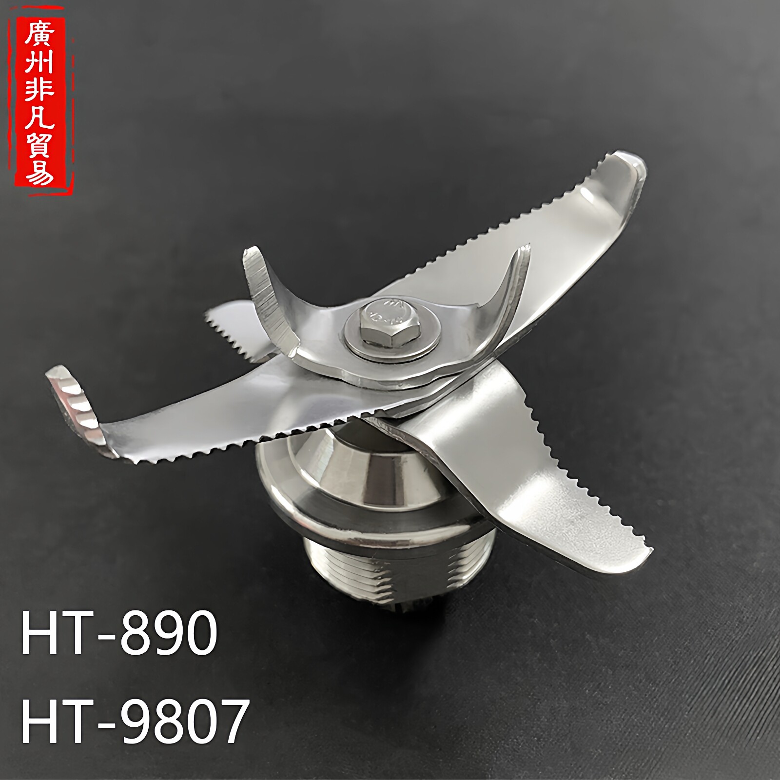 煌特HT890带隔音罩沙冰机破壁料理机配件刀头HT9807刀俎轴承刀片