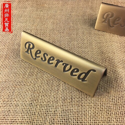 复古铜不锈钢reserved桌面台牌