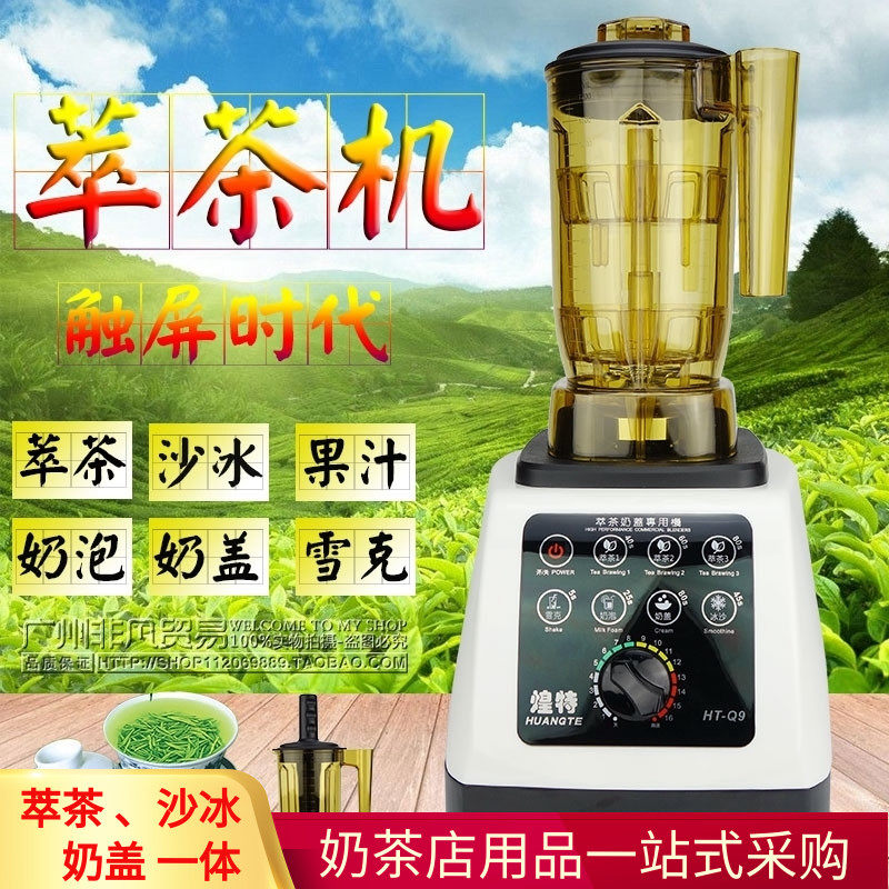 煌特q9萃茶机商用奶茶店奶盖机多功能破壁机沙冰机冰浆果汁榨汁机