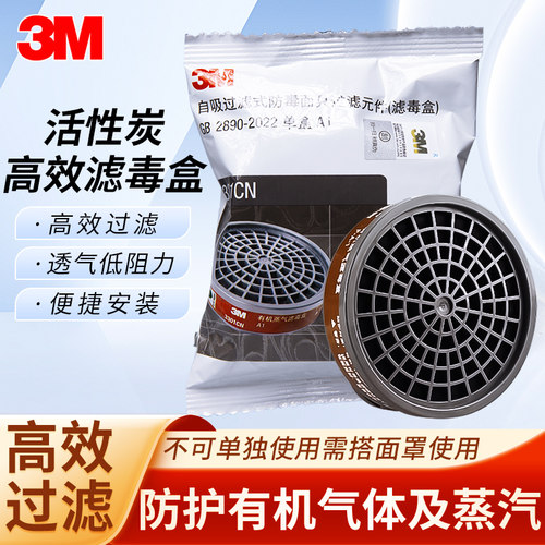 3M有机蒸气汽油二硫化碳滤毒盒